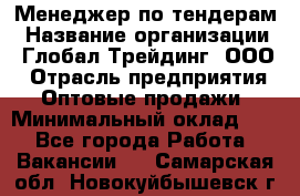 Менеджер по тендерам › Название организации ­ Глобал Трейдинг, ООО › Отрасль предприятия ­ Оптовые продажи › Минимальный оклад ­ 1 - Все города Работа » Вакансии   . Самарская обл.,Новокуйбышевск г.